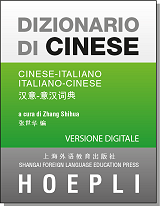 Dizionario di Cinese HOEPLI - version en ligne (1 an)